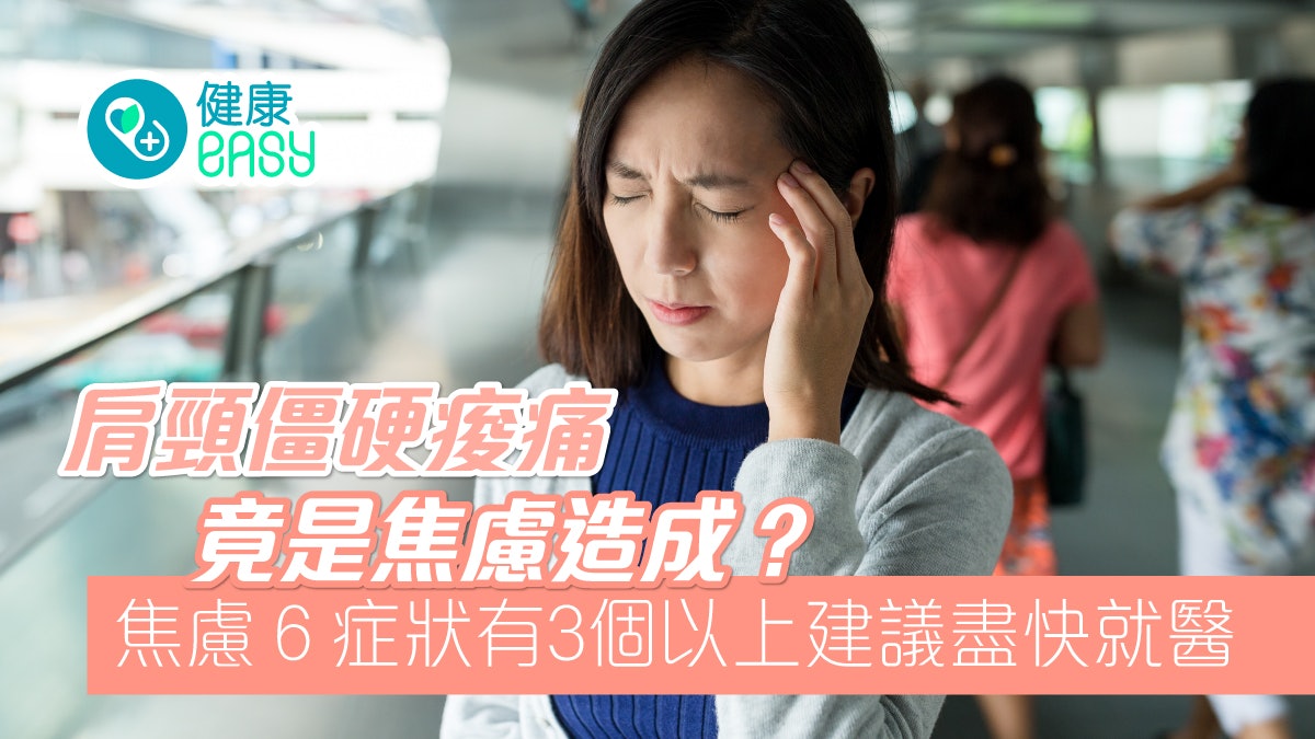 焦慮症|頭暈失眠肩頸痠痛查不出病因?焦慮6症狀有3個以上快就醫 焦慮症|頭暈失眠肩頸痠痛查不出病因?焦慮6症狀有3個以上快就醫