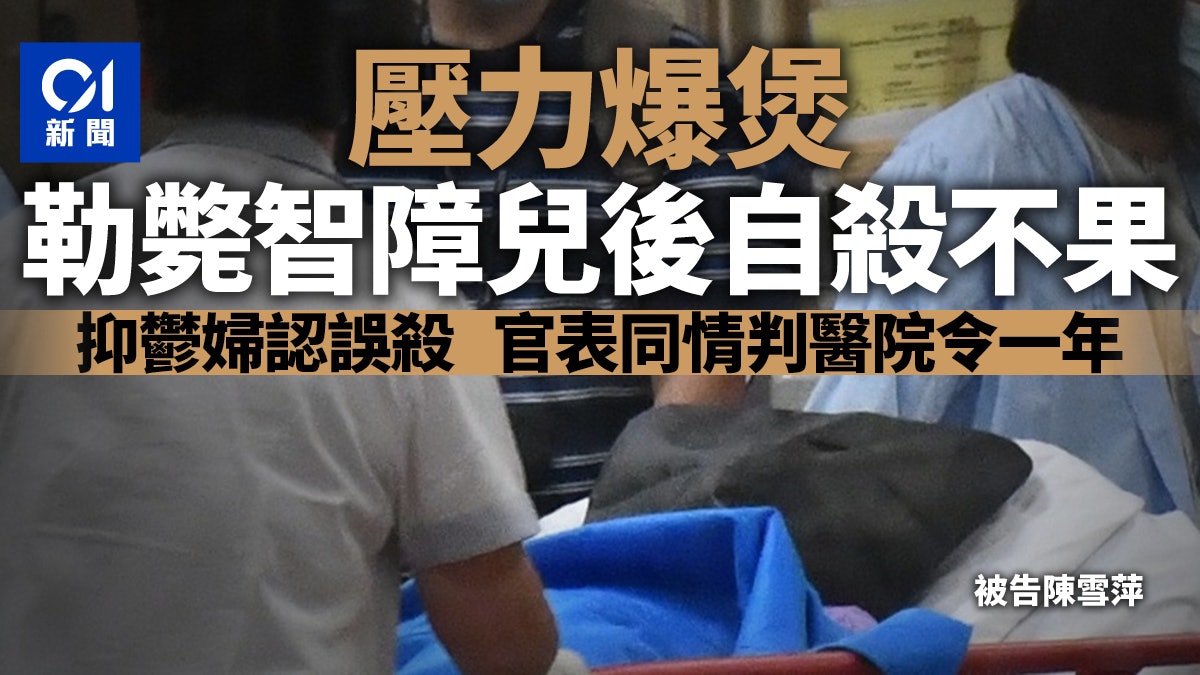 葵涌邨抑鬱婦勒斃智障兒 壓力爆煲認誤殺 官表同情判醫院令 葵涌邨抑鬱婦勒斃智障兒 壓力爆煲認誤殺 官表同情判醫院令