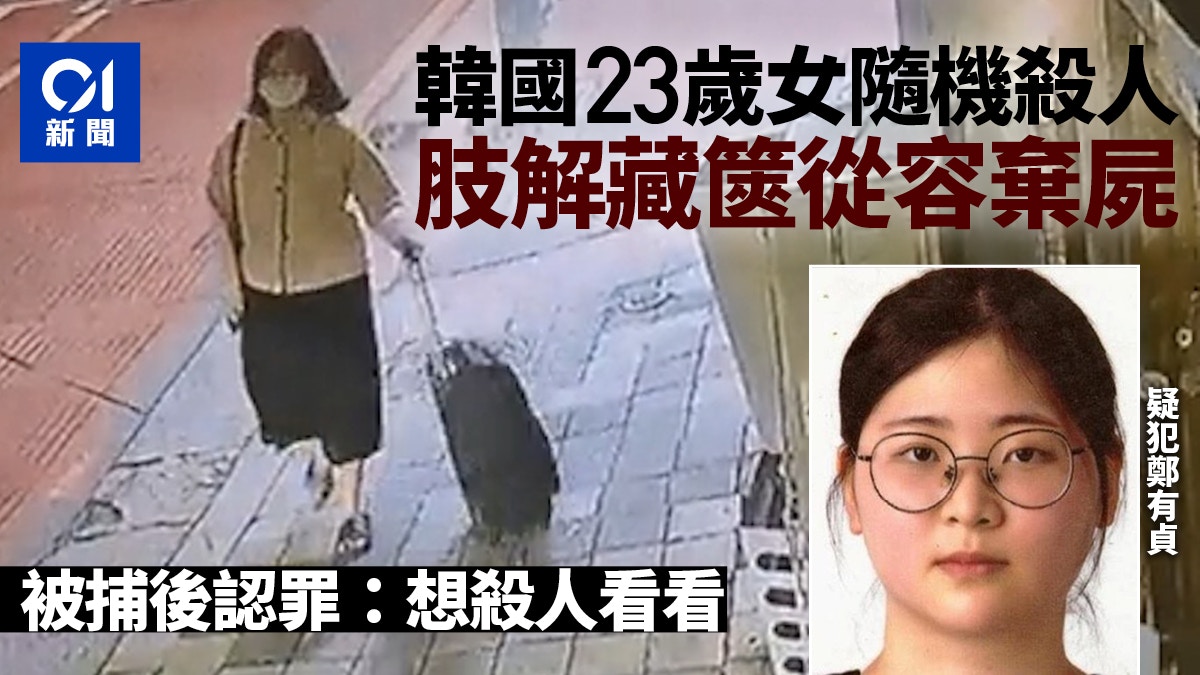 韓國23歲女隨機殺人兼肢解　踢拖拉篋從容棄屍　犯案動機令人心寒