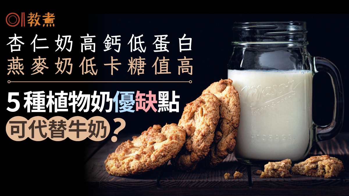 植物奶營養|高鈣低卡杏仁奶燕麥奶可代牛奶?盤點5植物奶優缺點 植物奶營養|高鈣低卡杏仁奶燕麥奶可代牛奶?盤點5植物奶優缺點