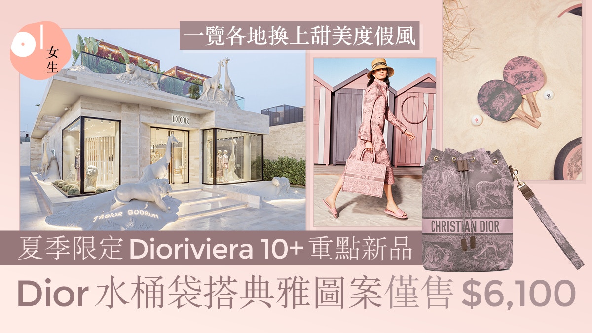 Dior夏季限定Dioriviera 10+重點新品！一覽全球佈置釋放甜美典雅