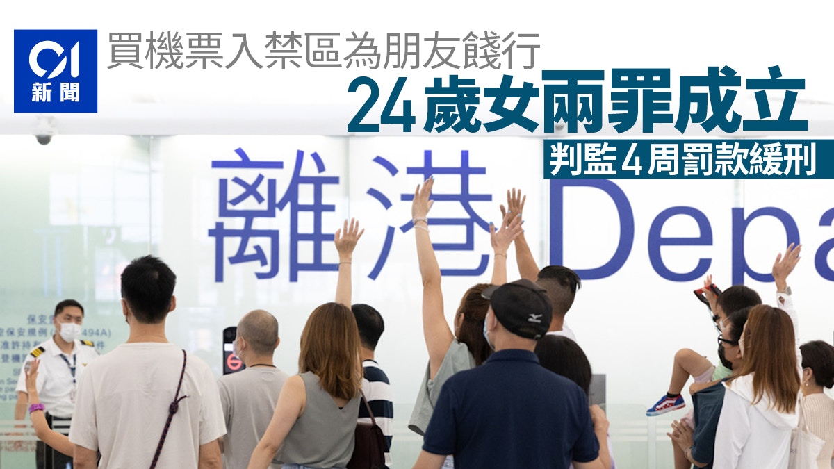 24歲女買機票入禁區為朋友餞行　兩罪成立被判監禁四星期獲緩刑