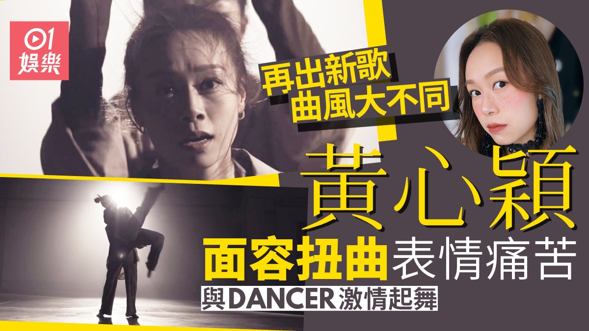 黃心穎4個月後再出新歌《沙包》 MV與舞者激烈共舞面露痛苦表情 黃心穎4個月後再出新歌《沙包》 MV與舞者激烈共舞面露痛苦表情