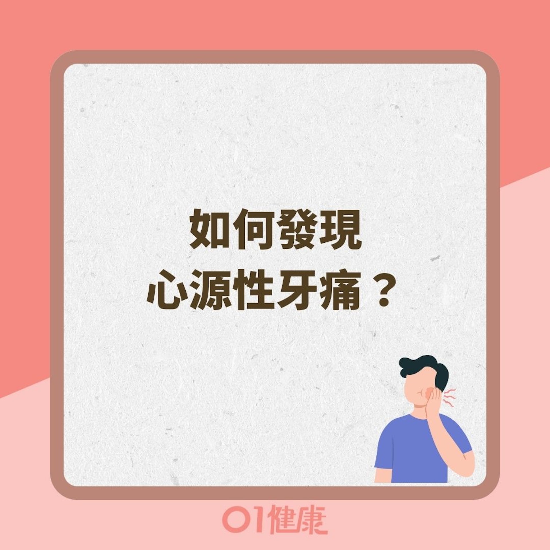 如何發現心源性牙痛?(01製圖 ) 如何發現心源性牙痛?(01製圖 )