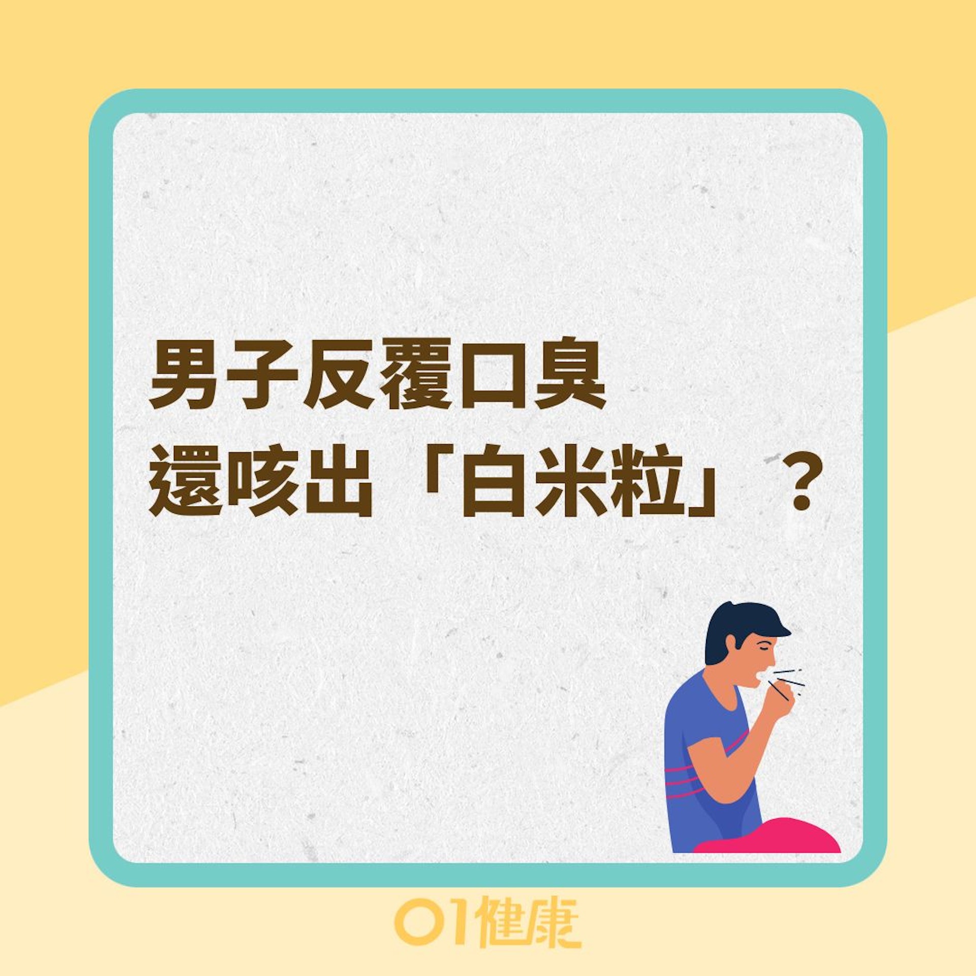 男子反覆口臭還咳出「白米粒」?(01製圖) 男子反覆口臭還咳出「白米粒」?(01製圖)