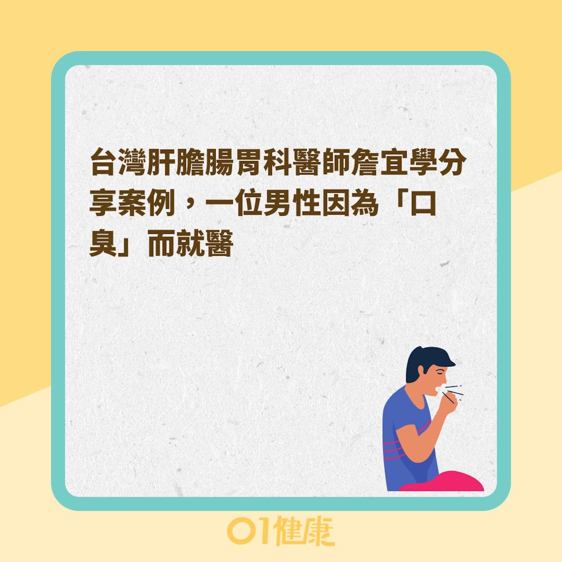 男子反覆口臭還咳出「白米粒」?(01製圖) 男子反覆口臭還咳出「白米粒」?(01製圖)