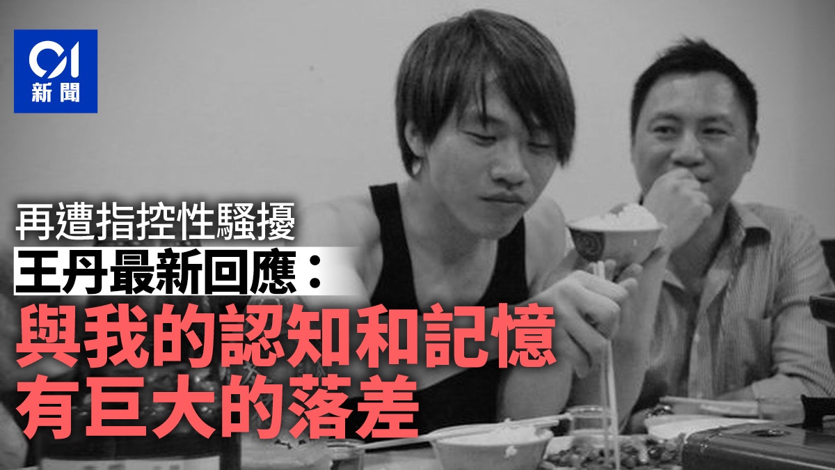 王丹遭多男指控性騷擾 最新回應:與認知和記憶有巨大落差