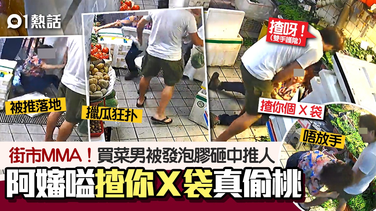 街市MMA！買菜男被發泡膠砸中爆粗推人　阿嬸絕招偷桃：揸你Ｘ袋