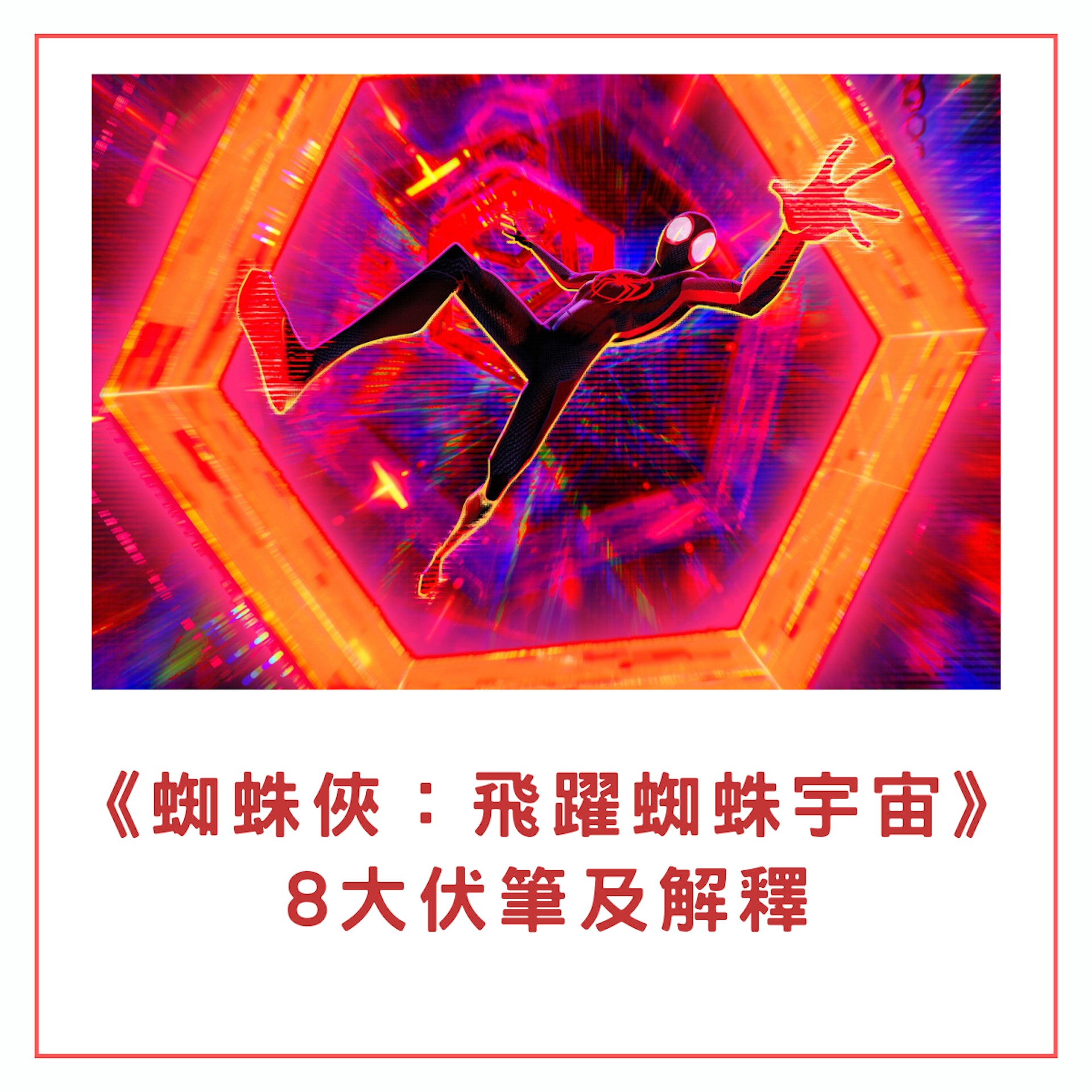 《蜘蛛俠:飛躍蜘蛛宇宙》8大伏筆及解釋(01製圖/《蜘蛛俠:飛躍蜘蛛宇宙》劇照) 《蜘蛛俠:飛躍蜘蛛宇宙》8大伏筆及解釋(01製圖/《蜘蛛俠:飛躍蜘蛛宇宙》劇照)