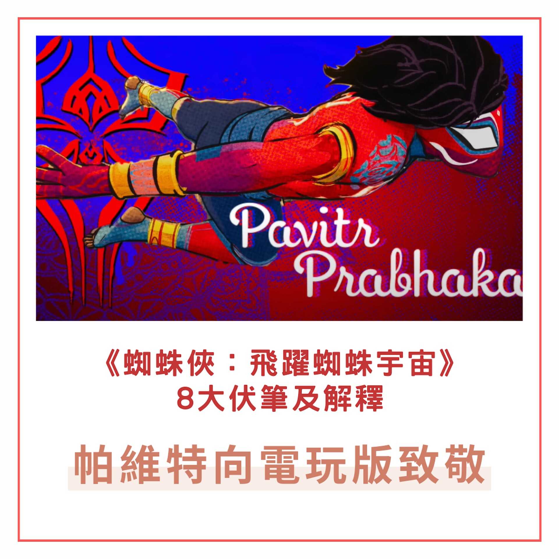《蜘蛛俠:飛躍蜘蛛宇宙》8大伏筆及解釋(01製圖/《蜘蛛俠:飛躍蜘蛛宇宙》劇照) 《蜘蛛俠:飛躍蜘蛛宇宙》8大伏筆及解釋(01製圖/《蜘蛛俠:飛躍蜘蛛宇宙》劇照)