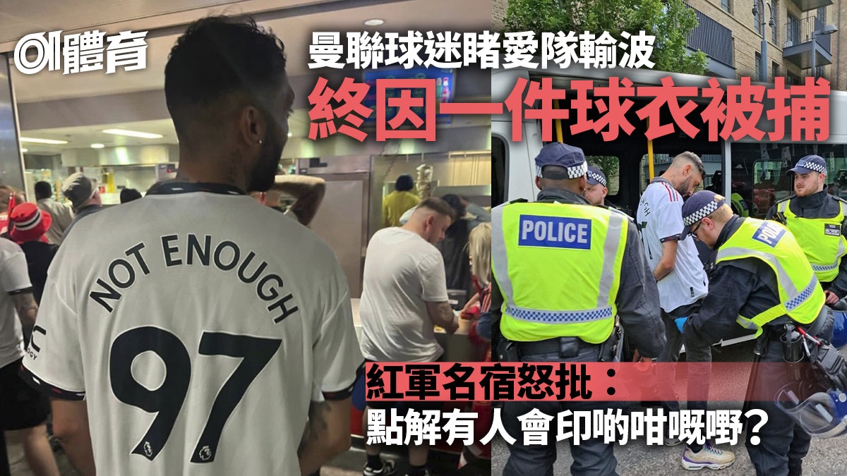曼聯球迷球衣辱利物浦慘劇 到溫布萊睇愛隊輸波極速被捕 曼聯球迷球衣辱利物浦慘劇 到溫布萊睇愛隊輸波極速被捕