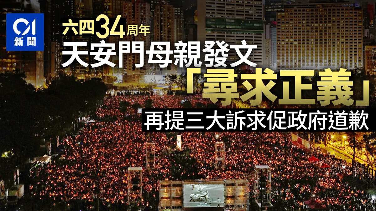 六四34周年|天安門母親發文尋求正義 再提三大訴求促政府道歉 六四34周年|天安門母親發文尋求正義 再提三大訴求促政府道歉