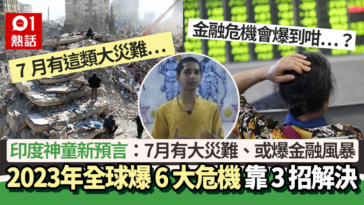 印度神童新預言震撼彈：7月爆大災難2023年6大危機或現金融風暴