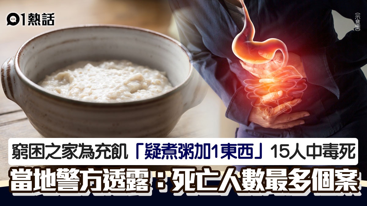 慘劇!一家15人食粥後中毒亡 疑誤加這食物配粥出事 揭心酸內情 慘劇!一家15人食粥後中毒亡 疑誤加這食物配粥出事 揭心酸內情