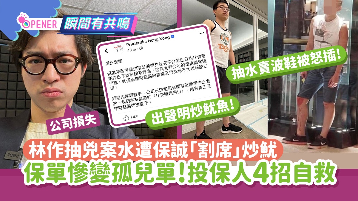 孤兒單｜林作遭保誠炒魷　保單變孤兒單點算？投保人4招自救
