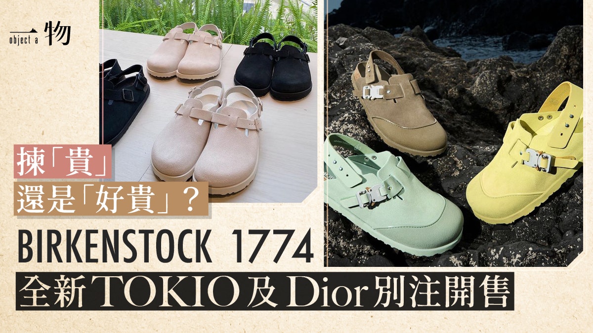 BIRKENSTOCK聯乘Dior第二擊登場 省卻花奔刺繡換上鮮色迎夏天 BIRKENSTOCK聯乘Dior第二擊登場 省卻花奔刺繡換上鮮色迎夏天