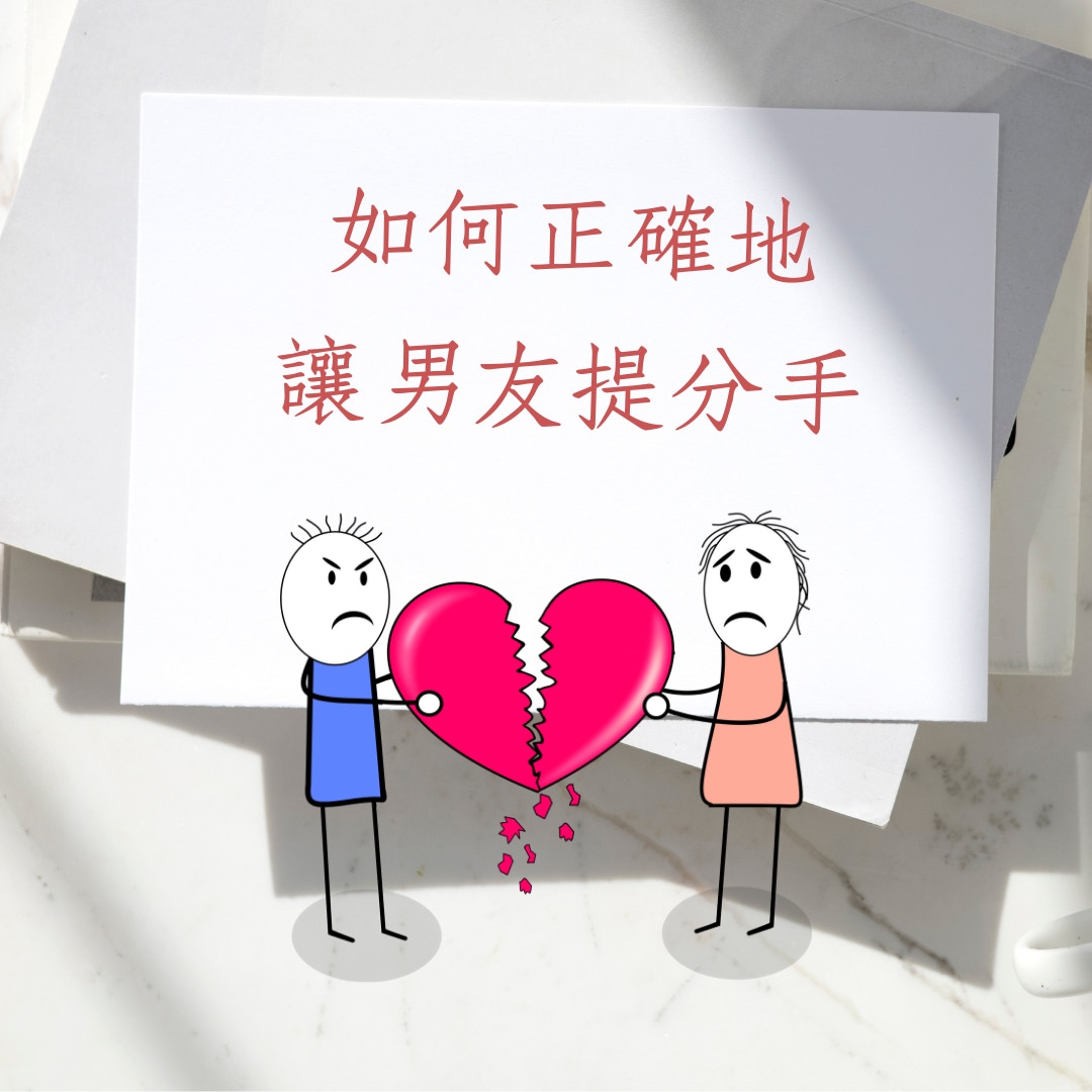 分手部署｜如何讓對方主動離場？「煩」招萬試萬靈失敗即真愛！