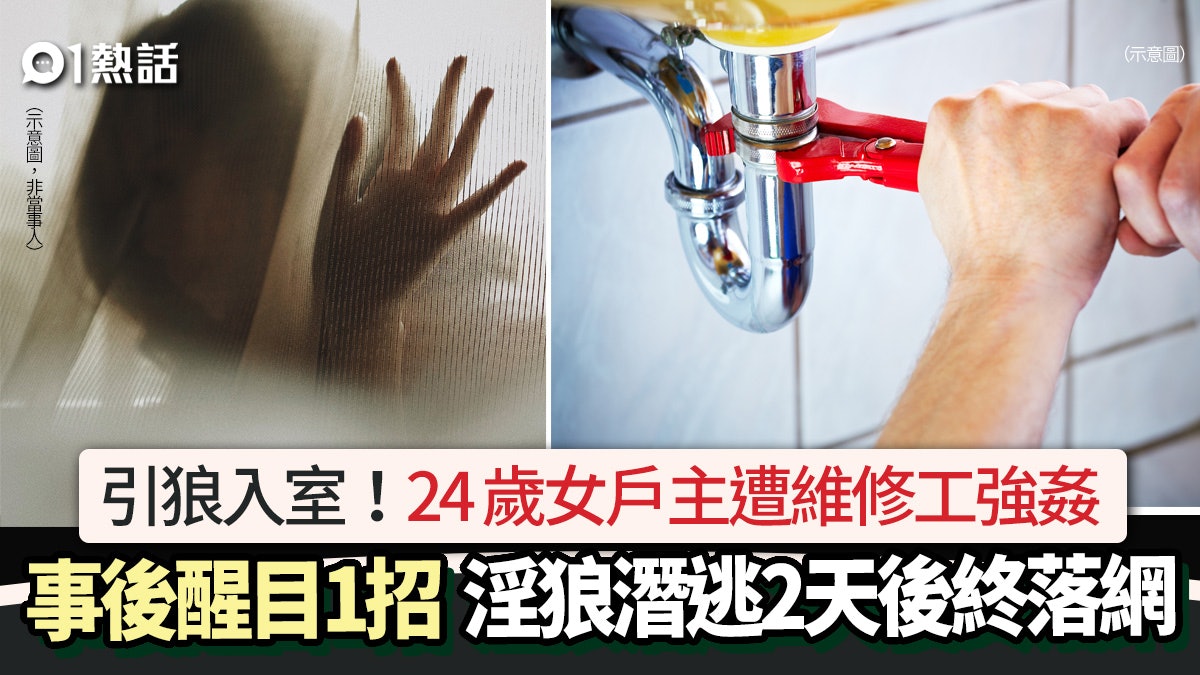 引狼入室│聘工人入屋維修 24歲女戶主慘遭強姦 醒目出招擒淫狼 引狼入室│聘工人入屋維修 24歲女戶主慘遭強姦 醒目出招擒淫狼
