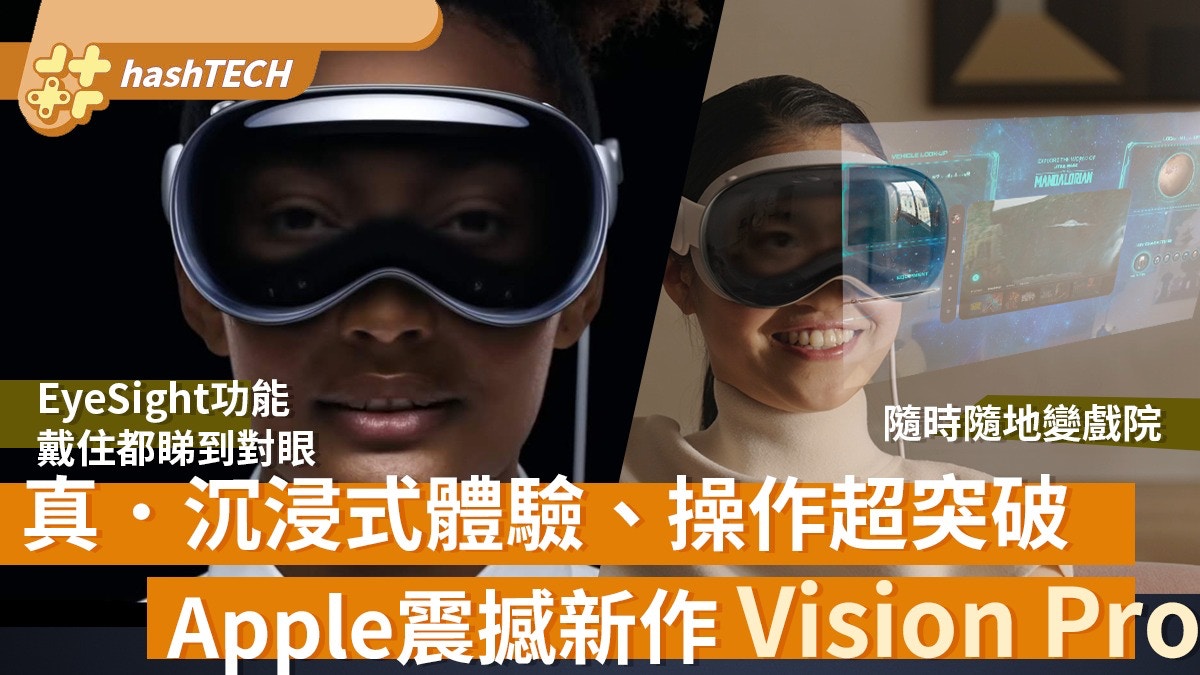 Apple Vision Pro功能極強大！真正沉浸式體驗操作系統超突破