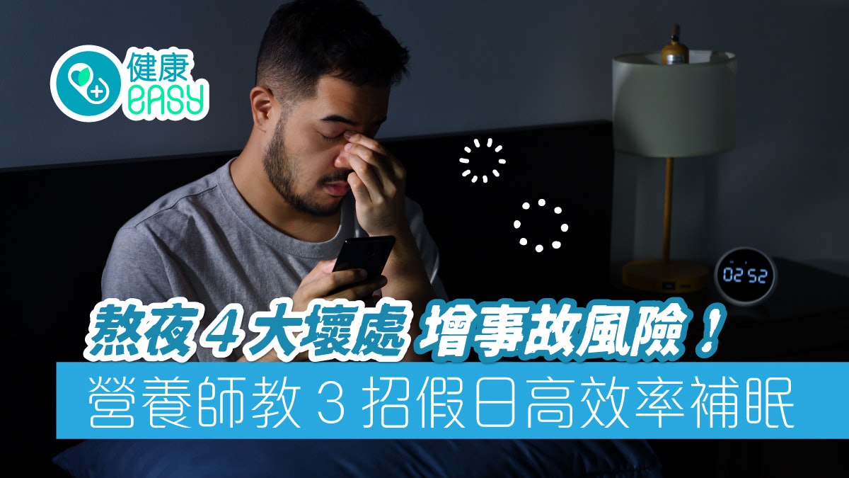 睡眠不足|熬夜4大壞處增事故風險!營養師教3招假日有效率補眠 睡眠不足|熬夜4大壞處增事故風險!營養師教3招假日有效率補眠