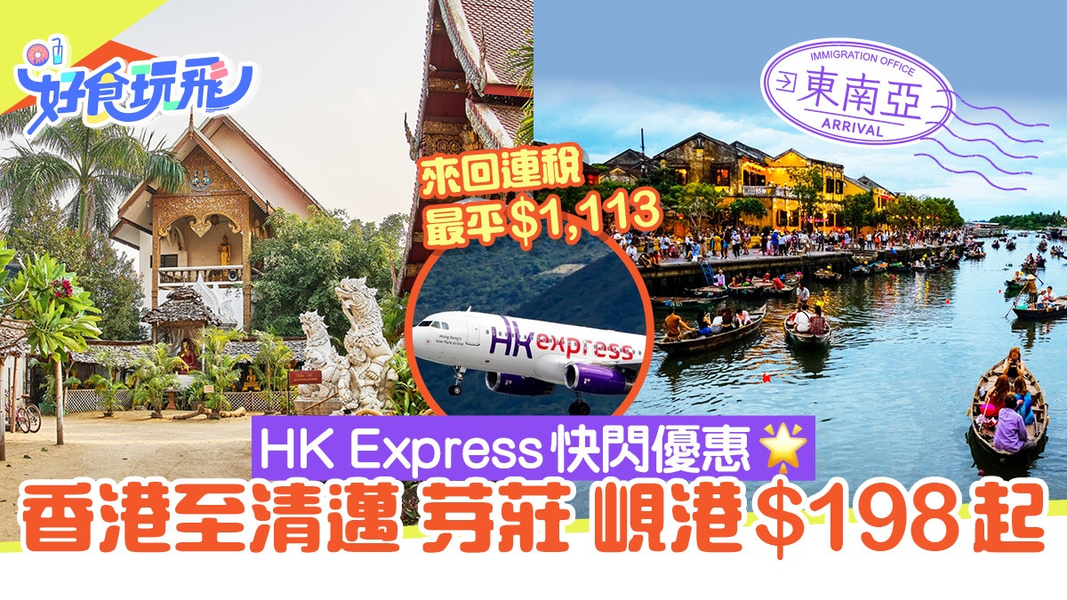機票優惠︳HK Express快閃大特價清邁/芽莊/峴港單程機票$198起 機票優惠︳Hk Express快閃大特價清邁/芽莊/峴港單程機票$198起