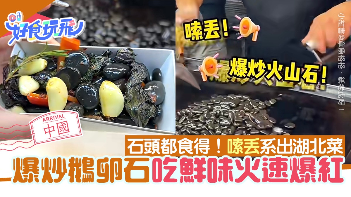 石頭能吃？爆炒鵝卵石世一硬菜爆紅　為湖北名菜"嗦丟"一菜吃三代