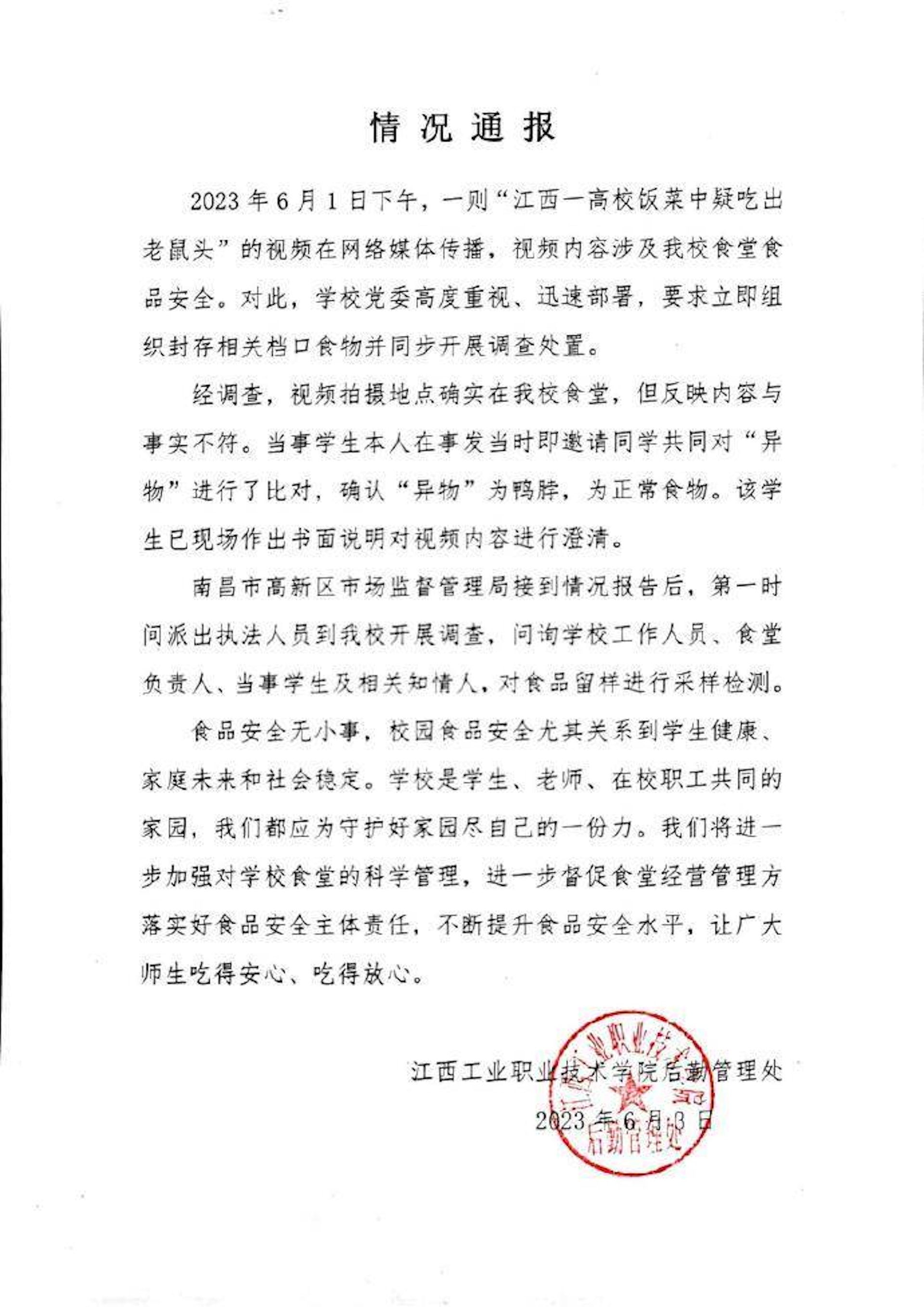 校方通報。(江西工業職業技術學院) 校方通報。(江西工業職業技術學院)