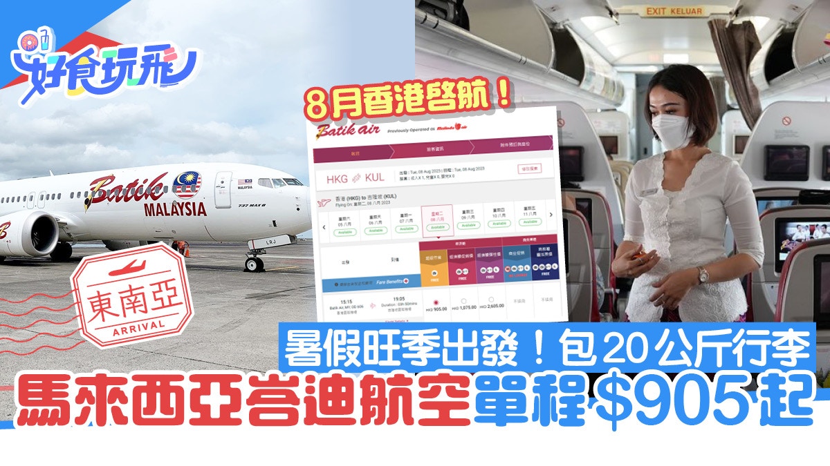 馬來西亞Batik Air吉隆坡單程$905起!暑假旺季出發+包20公斤行李 馬來西亞Batik Air吉隆坡單程$905起!暑假旺季出發+包20公斤行李