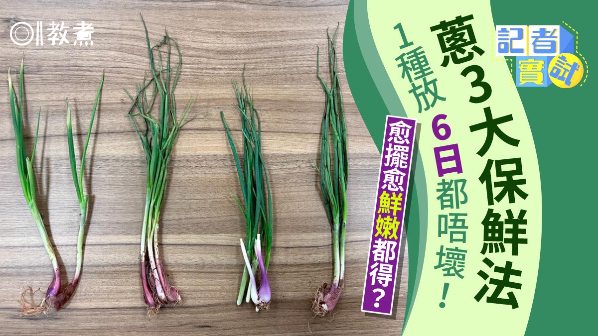 蔥保鮮貼士|實測蔥保鮮3方法!1種6日不變愈放愈嫩!1種衰過唔搞 蔥保鮮貼士|實測蔥保鮮3方法!1種6日不變愈放愈嫩!1種衰過唔搞