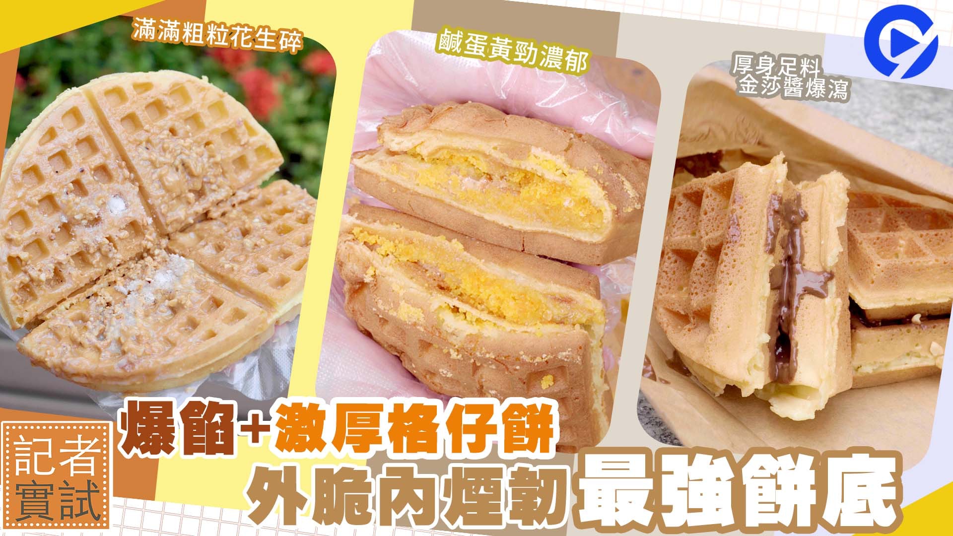 關注組|實試3間人氣特色爆餡格仔餅 5cm激厚餅底口感竟似麻糬?