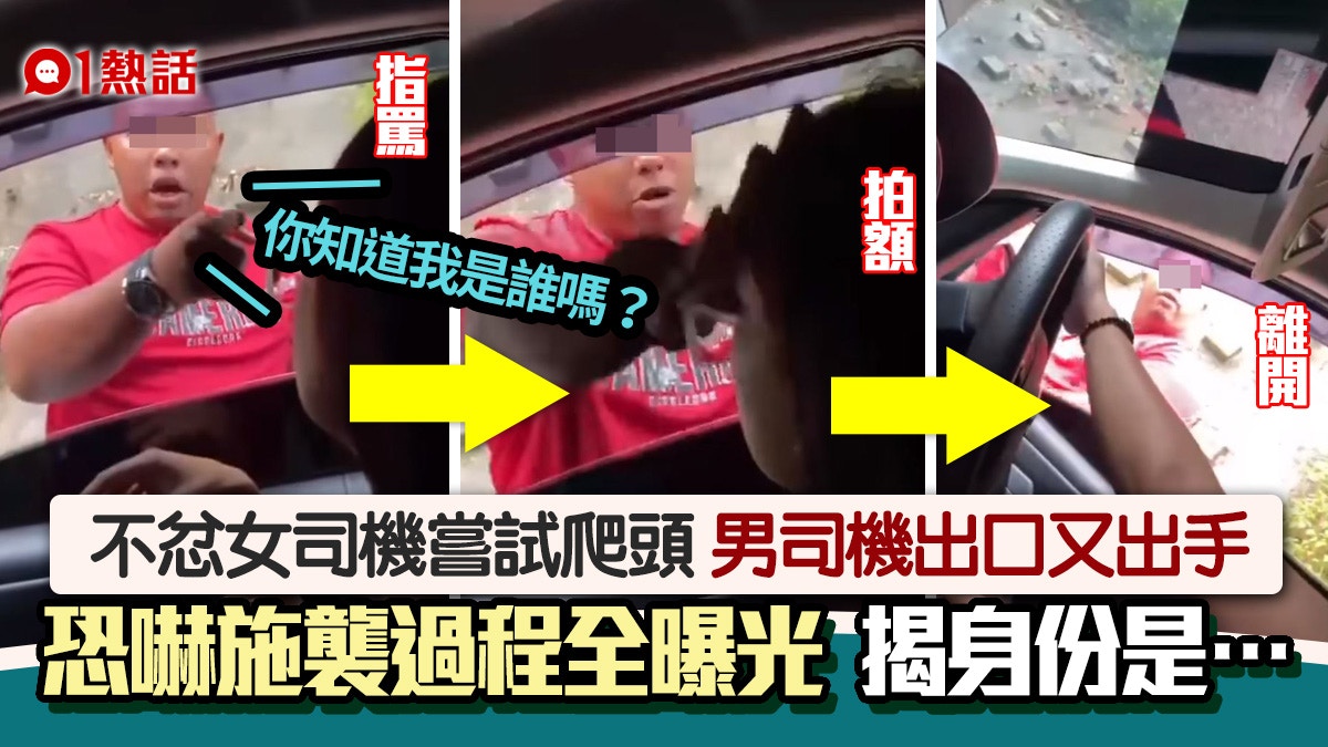 火爆男不忿女司機圖爬頭　施襲恐嚇：你知道我是嗎？　揭身份是…