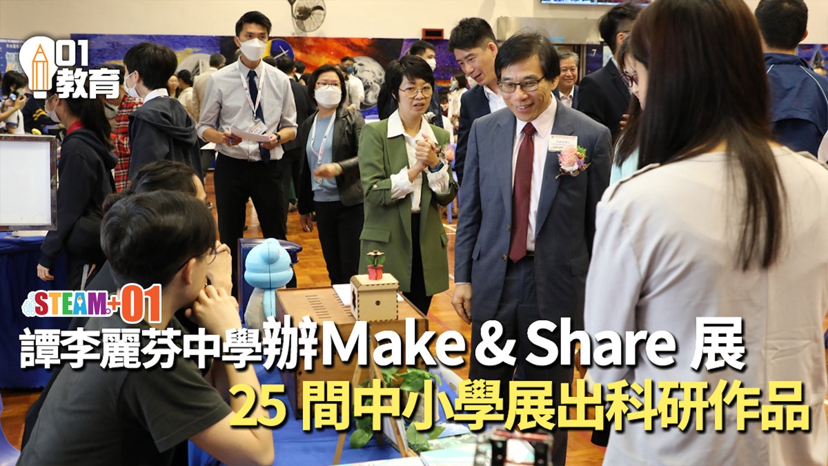 STEAM｜譚李麗芬中學辦Ｍake & Share展　25間中小學展出科研作品
