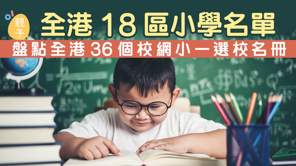 升小|全港18區小學名單 盤點全港36個校網小一選校名冊 升小|全港18區小學名單 盤點全港36個校網小一選校名冊