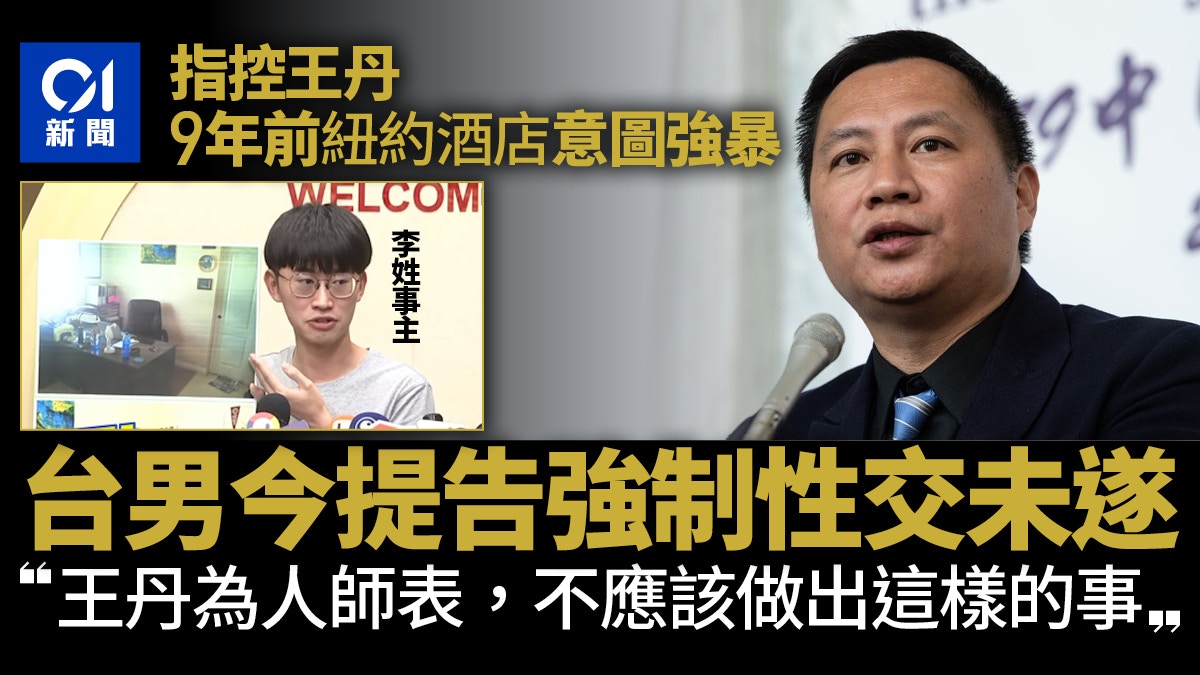 王丹涉性騷擾│台男稱9年前強吻他、意圖強暴 提告強制性交未遂