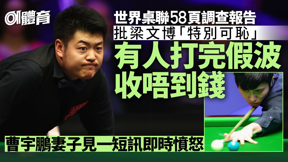 桌球假波案|梁文博操縱賽果細節曝光 有作弊球手收不到報酬 桌球假波案|梁文博操縱賽果細節曝光 有作弊球手收不到報酬