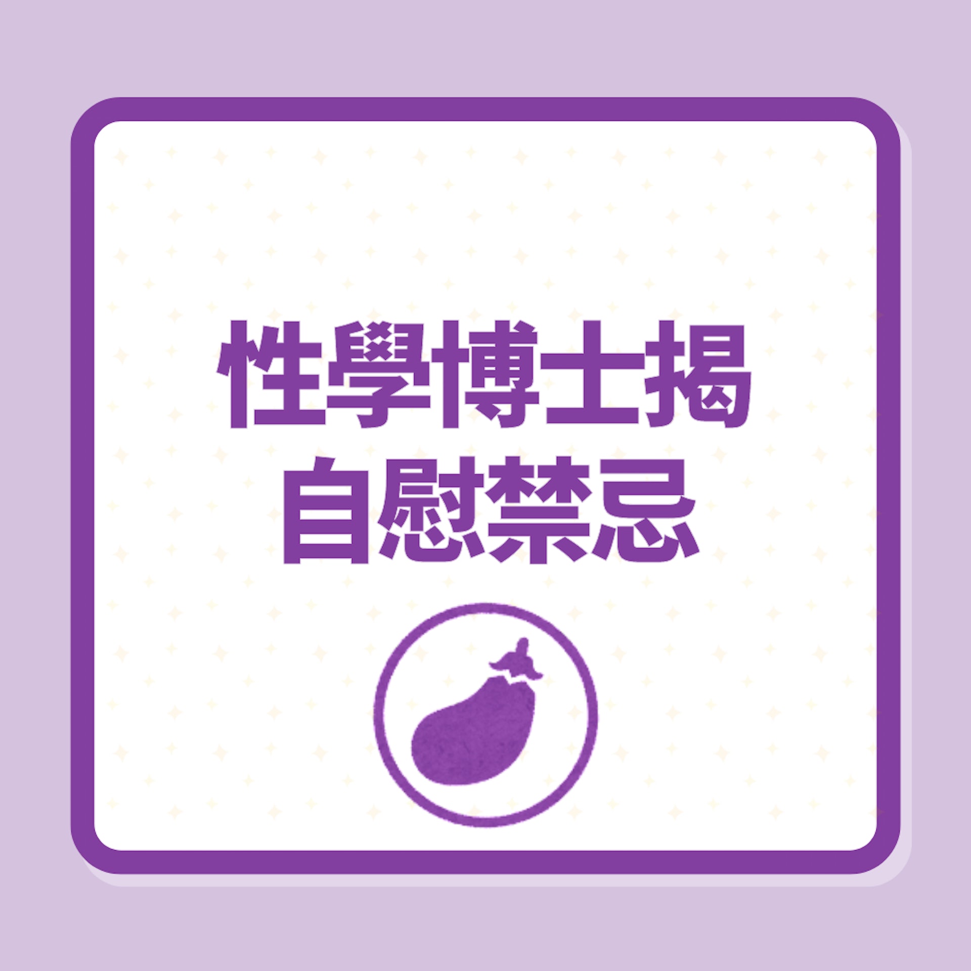 性學博士揭自慰禁忌(01製圖) 性學博士揭自慰禁忌(01製圖)