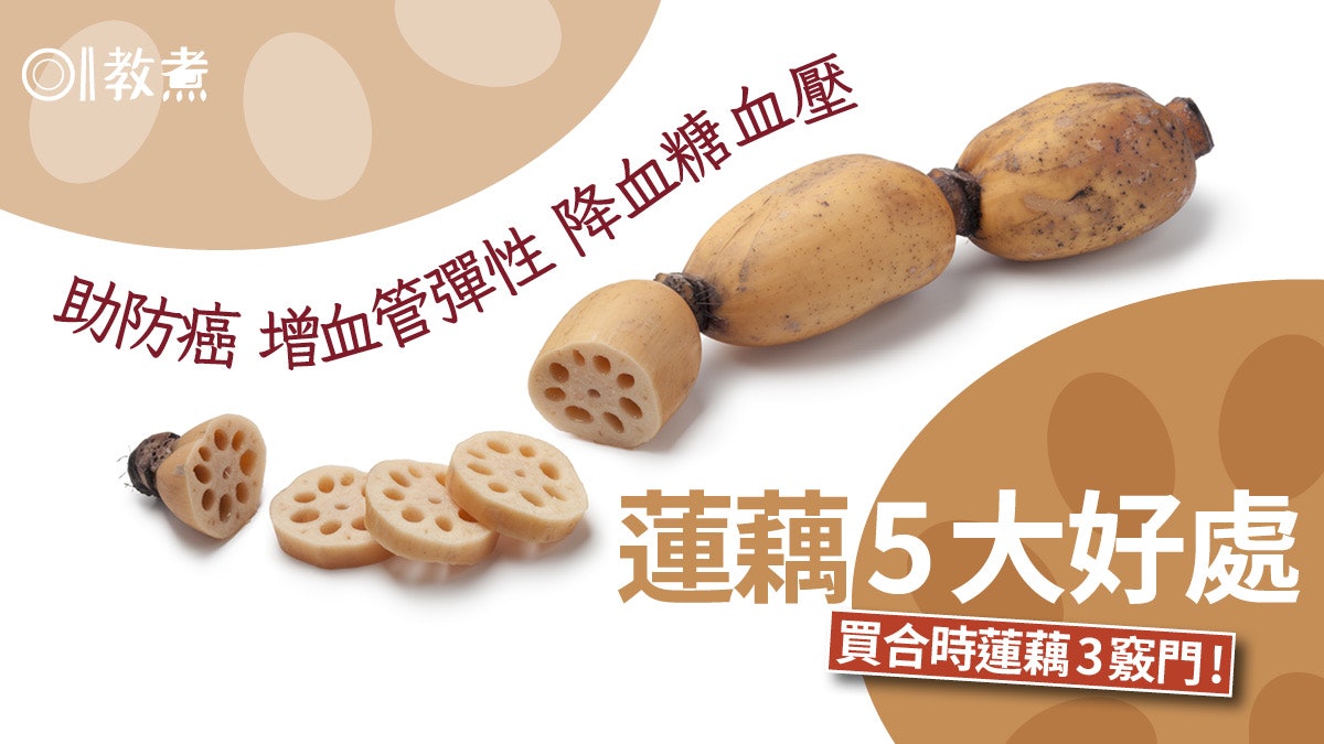 蓮藕營養|降血糖助抗癌增血管彈性5好處 選購3竅門粉糯揀第1節 蓮藕營養|降血糖助抗癌增血管彈性5好處 選購3竅門粉糯揀第1節
