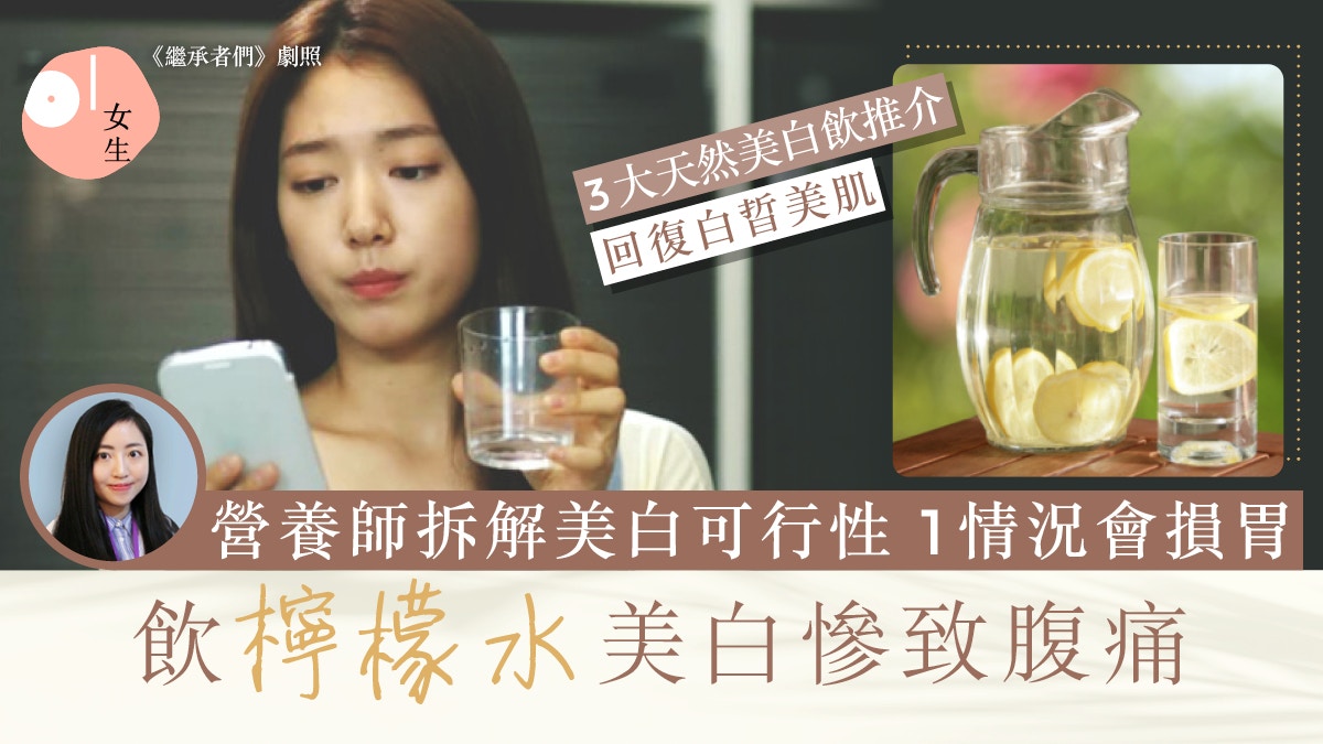 美白｜飲檸檬水美白致胃酸倒流過量維他命C攝取或致健康危機？