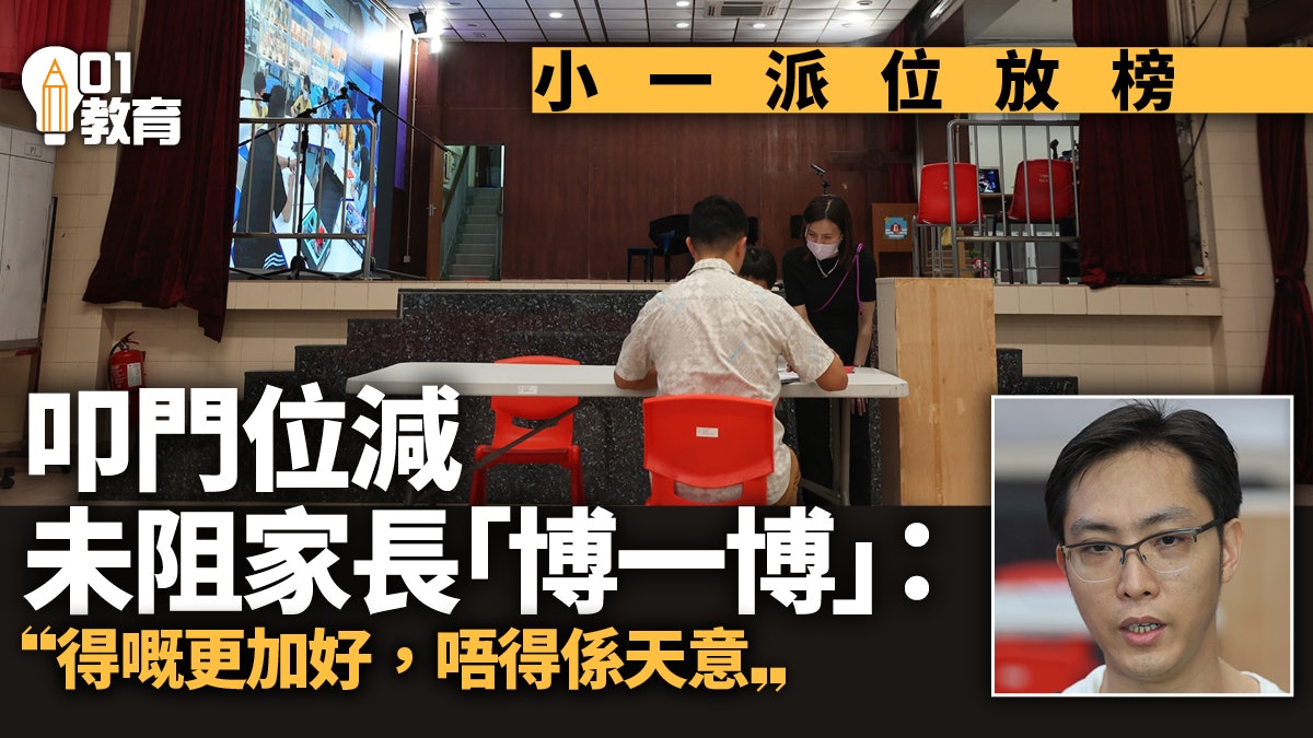 小一派位揭盅 家長稱叩門位減競爭大 仍博心儀校:唔得係天意 小一派位揭盅 家長稱叩門位減競爭大 仍博心儀校:唔得係天意