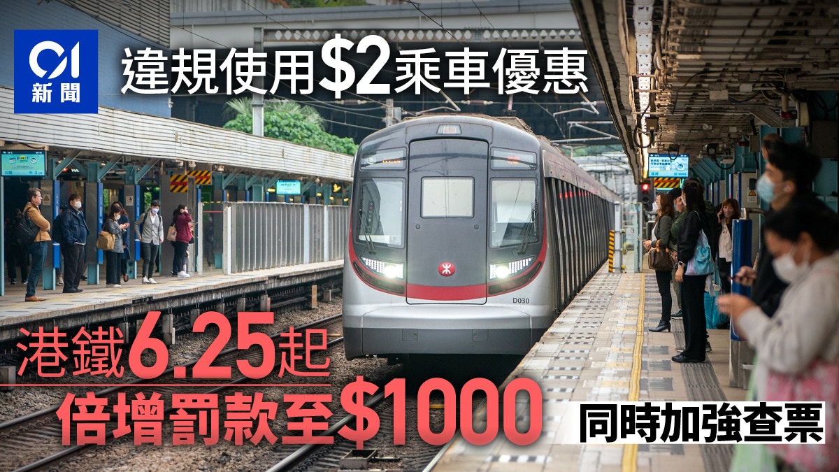 2元乘車優惠｜港鐵6.25起倍增罰款至$1000　加強查票打擊違規使用