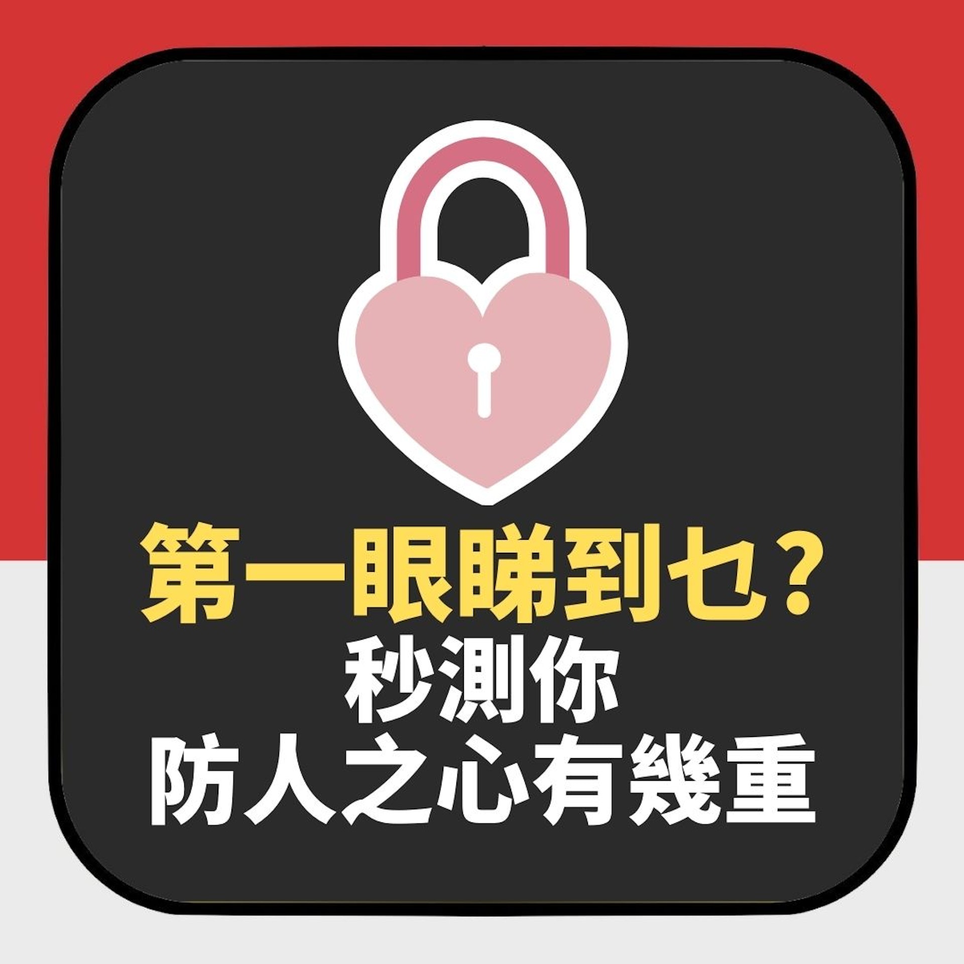 第一眼睇到乜?秒測你「防人之心」有幾重(01製圖) 第一眼睇到乜?秒測你「防人之心」有幾重(01製圖)