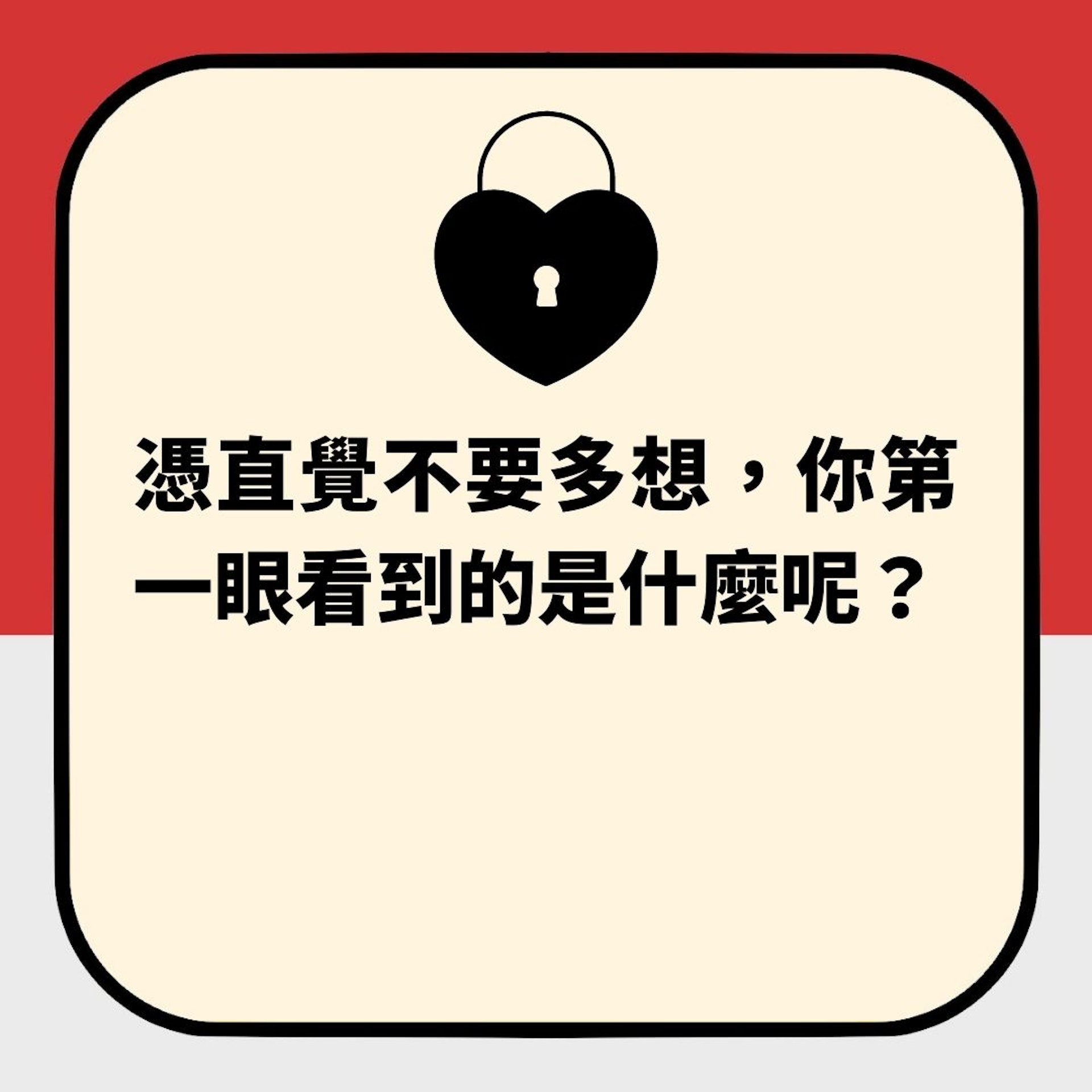 第一眼睇到乜?秒測你「防人之心」有幾重(01製圖) 第一眼睇到乜?秒測你「防人之心」有幾重(01製圖)
