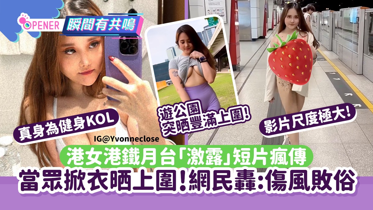 港女港鐵月台「激露」短片瘋傳 當眾掀衣晒上圍!網民:傷風敗俗 港女港鐵月台「激露」短片瘋傳 當眾掀衣晒上圍!網民:傷風敗俗