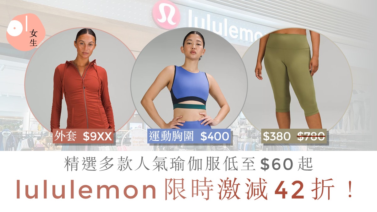 lululemon減價|官網低至42折!最平$60起入手瑜伽褲、運動胸圍 lululemon減價|官網低至42折!最平$60起入手瑜伽褲、運動胸圍