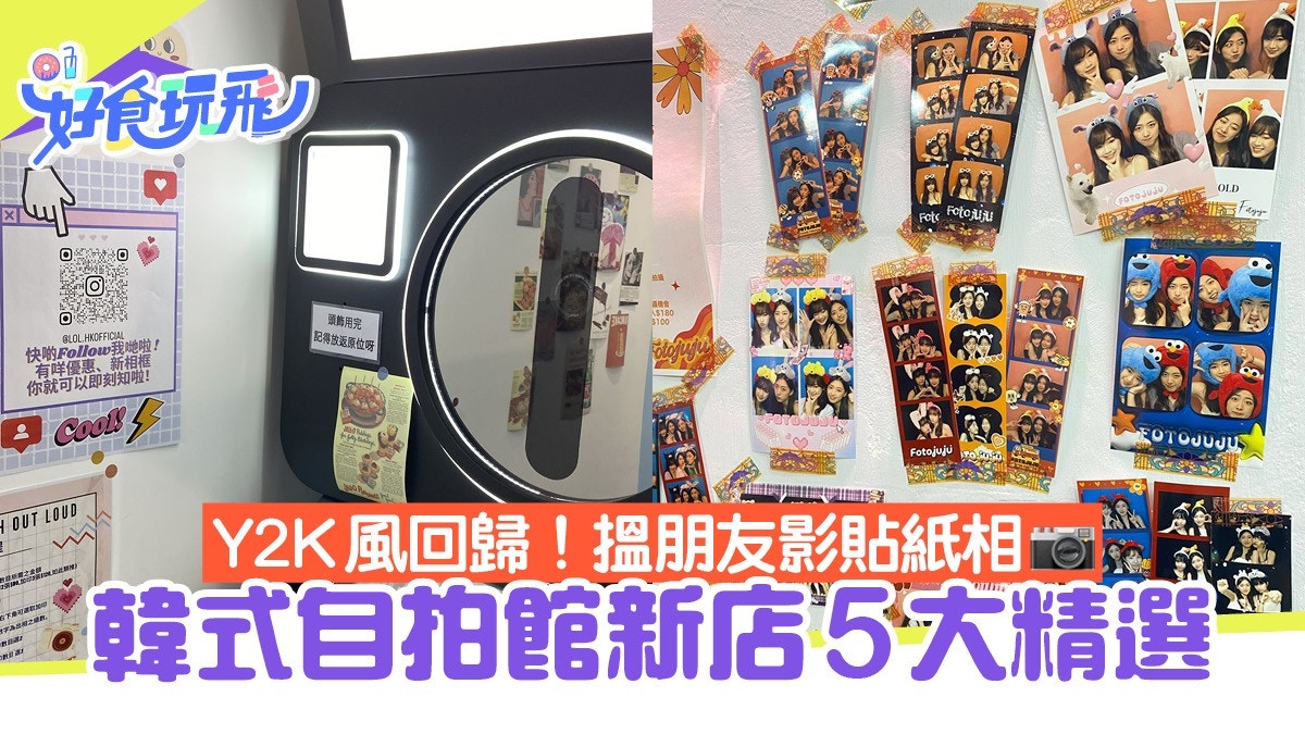 周末好去處︳拍拖行街影貼紙相　全新5間韓式自拍館潮玩復古Y2K風
