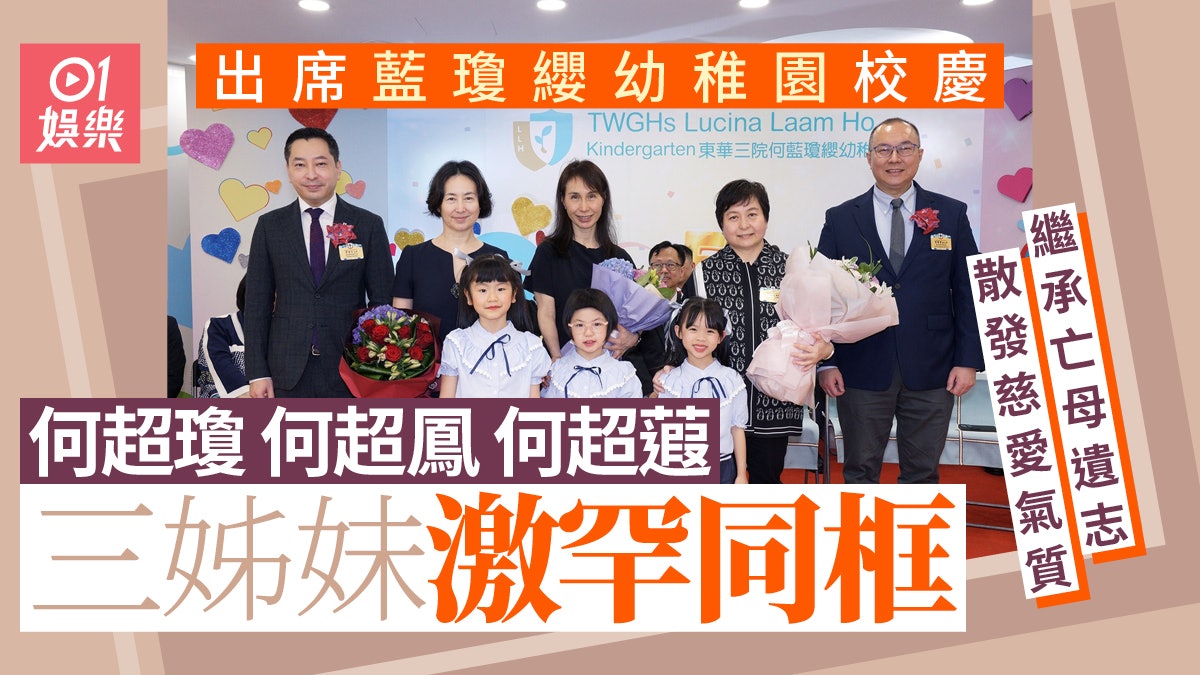藍瓊纓死忌將至何超瓊代出席幼稚園校慶 同何超鳳何超蕸激罕同框 藍瓊纓死忌將至何超瓊代出席幼稚園校慶 同何超鳳何超蕸激罕同框
