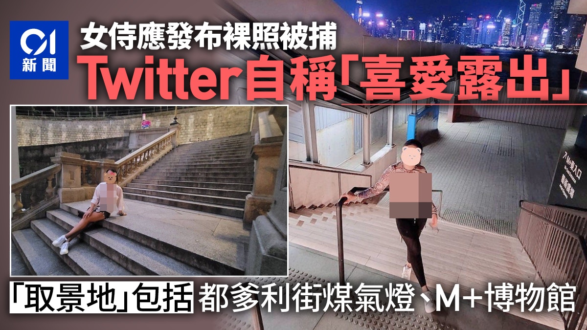 40歲女侍應發佈裸照自稱喜愛露出地點包括M+博物館、都爹利街
