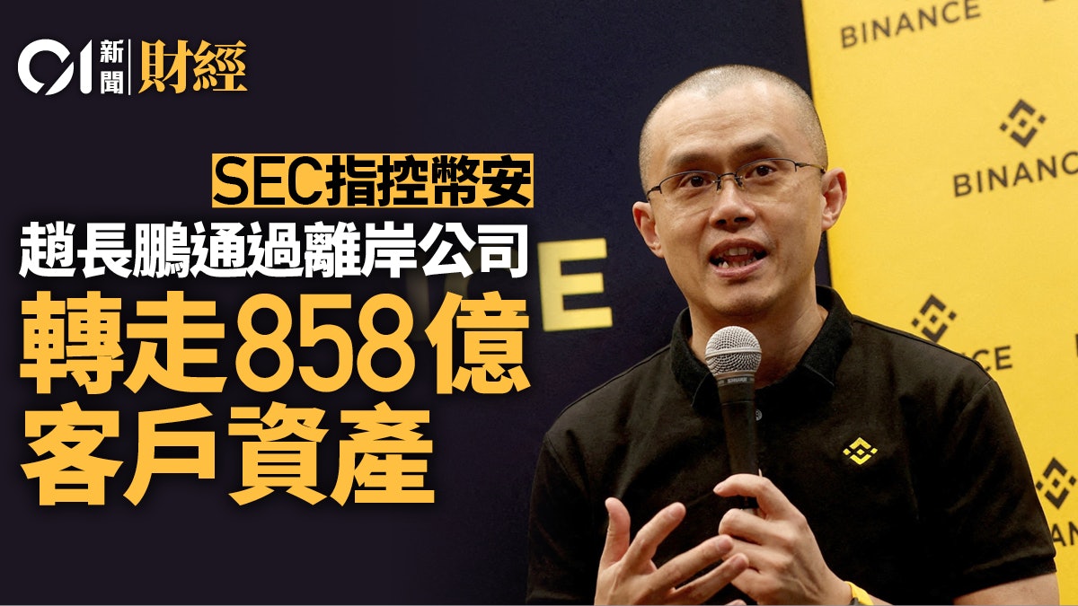 SEC指控幣安涉轉移858億客戶資產到趙長鵬旗下離岸公司 SEC指控幣安涉轉移858億客戶資產到趙長鵬旗下離岸公司