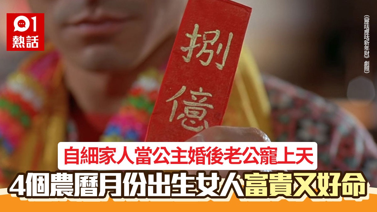 這些農曆月份出生的女人「富貴又好命」即睇你是否榜上有名 這些農曆月份出生的女人「富貴又好命」即睇你是否榜上有名