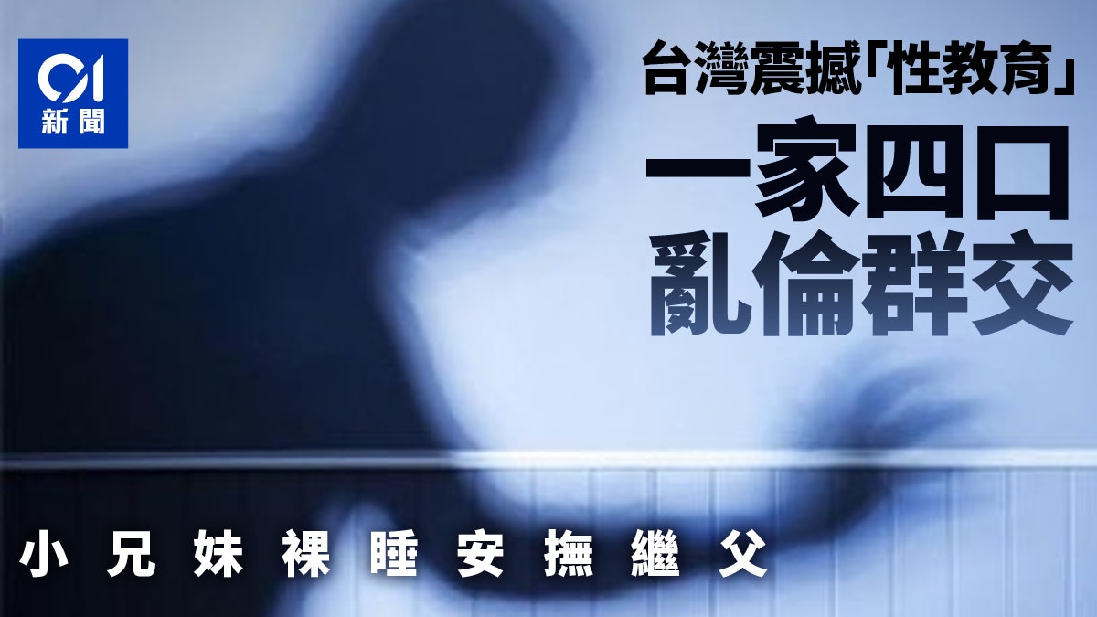 生母和繼父聯手「性教育」 台灣一家四口亂倫群交3年 判刑曝光 生母和繼父聯手「性教育」 台灣一家四口亂倫群交3年 判刑曝光